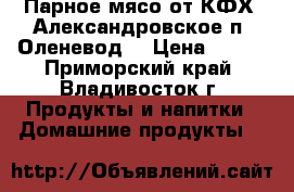 Парное мясо от КФХ 'Александровское п. Оленевод' › Цена ­ 235 - Приморский край, Владивосток г. Продукты и напитки » Домашние продукты   